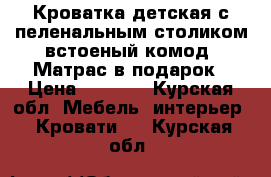 Кроватка детская с пеленальным столиком,встоеный комод. Матрас в подарок › Цена ­ 4 100 - Курская обл. Мебель, интерьер » Кровати   . Курская обл.